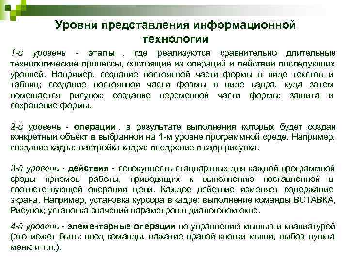   Уровни представления информационной     технологии 1 -й уровень -