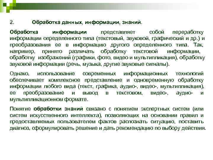 2.   Обработка данных, информации, знаний.  Обработка информации представляет собой переработку информации