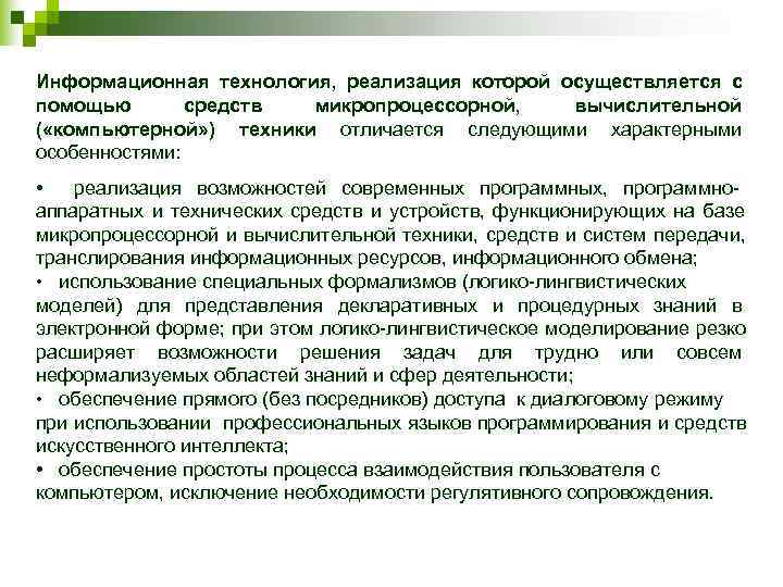 Информационная технология,  реализация которой осуществляется с помощью  средств  микропроцессорной,  