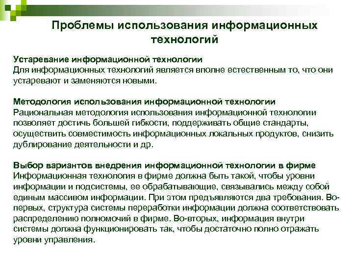   Проблемы использования информационных    технологий Устаревание информационной технологии Для информационных
