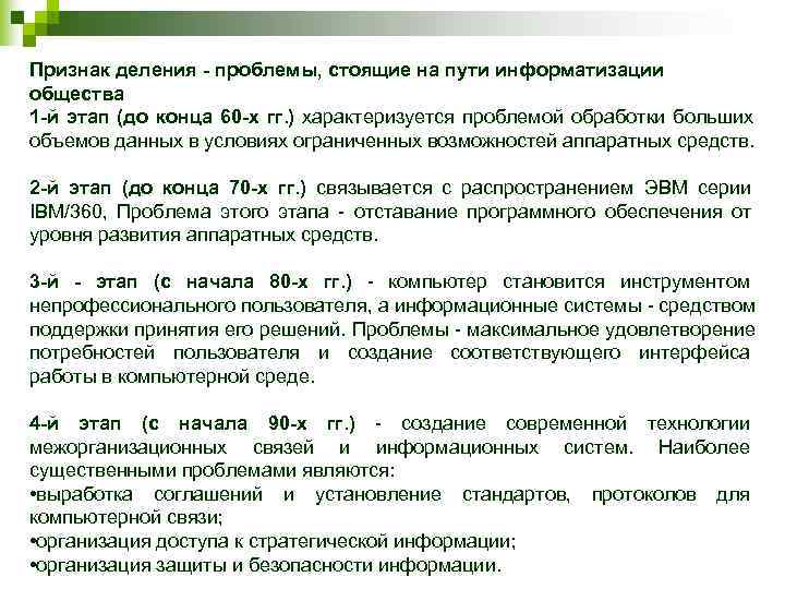 Признак деления - проблемы, стоящие на пути информатизации общества 1 -й этап (до конца