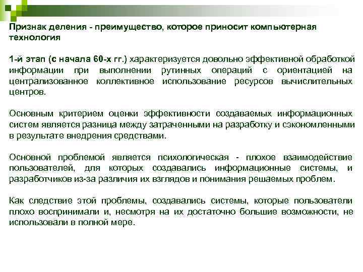Признак деления - преимущество, которое приносит компьютерная технология 1 -й этап (с начала 60