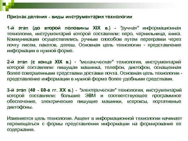 Признак деления - виды инструментария технологии 1 -й этап (до второй половины XIX в.