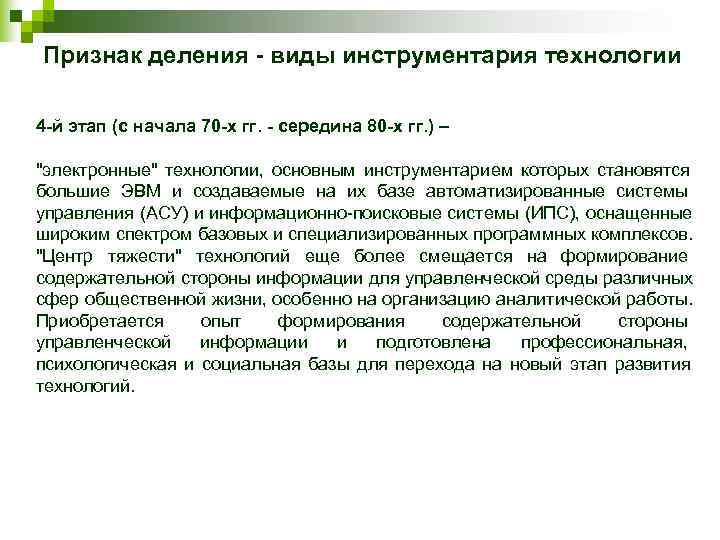 Признак деления - виды инструментария технологии 4 -й этап (с начала 70 -х гг.