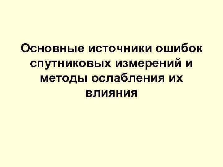 Источник ошибок. Факторы влияющие на точность спутниковых измерений. Источники ошибок, меры по ослаблению их влияния полигонометрия.