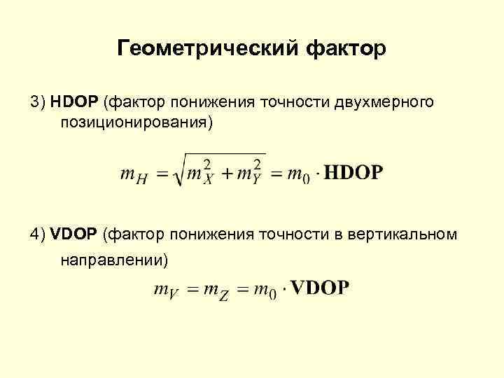    Геометрический фактор 3) HDOP (фактор понижения точности двухмерного позиционирования) 4) VDOP