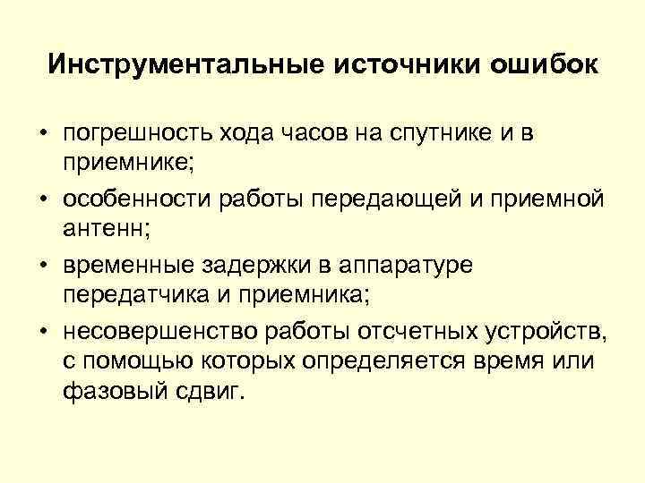 >Инструментальные источники ошибок  • погрешность хода часов на спутнике и в  приемнике;