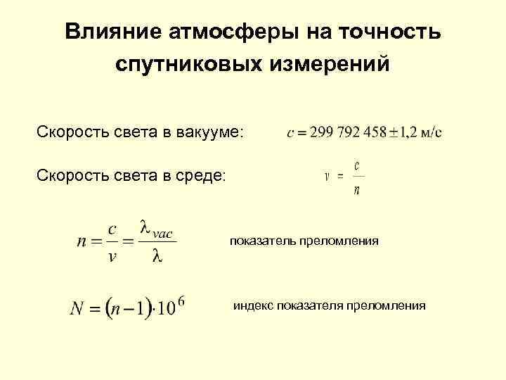 >  Влияние атмосферы на точность  спутниковых измерений  Скорость света в вакууме: