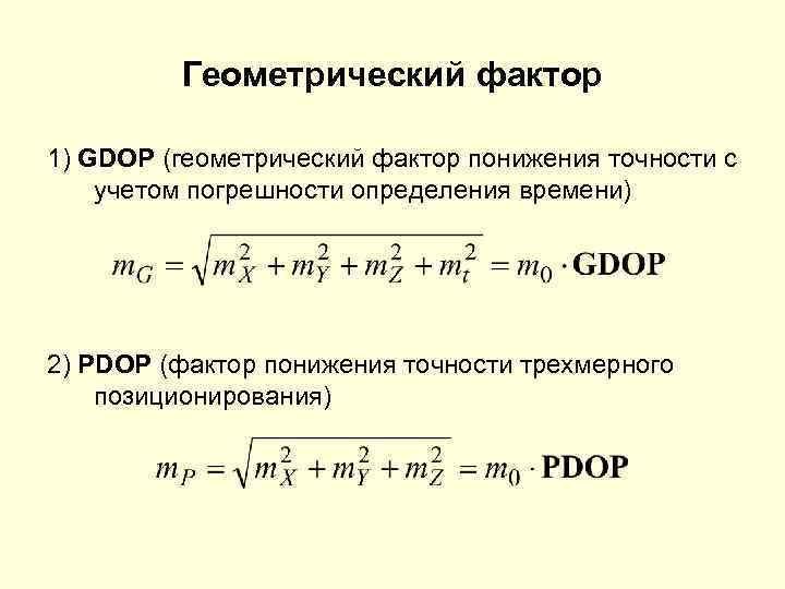 >   Геометрический фактор 1) GDOP (геометрический фактор понижения точности с учетом погрешности