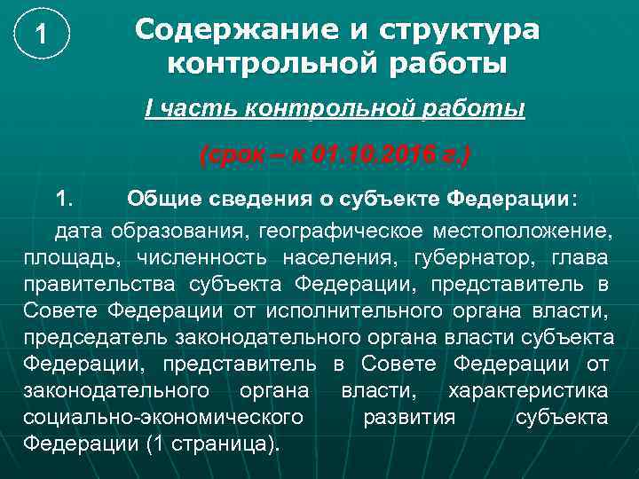 1  Содержание и структура  контрольной работы  I часть контрольной работы 