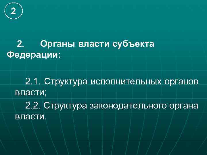 2  2.  Органы власти субъекта Федерации: 2. 1. Структура исполнительных органов власти;