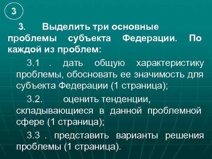 3  3. Выделить три основные проблемы субъекта Федерации. По каждой из проблем: 