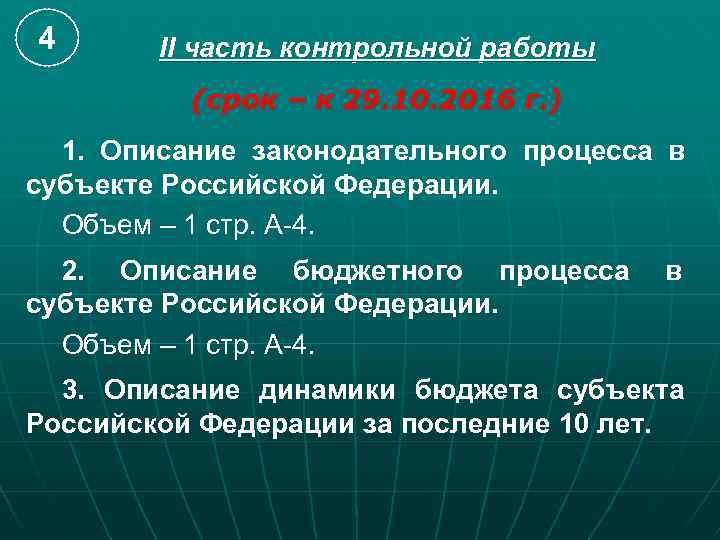 4  II часть контрольной работы  (срок – к 29. 10. 2016 г.