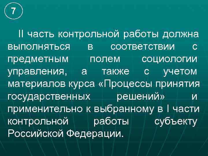 7  II часть контрольной работы должна выполняться в  соответствии  с предметным