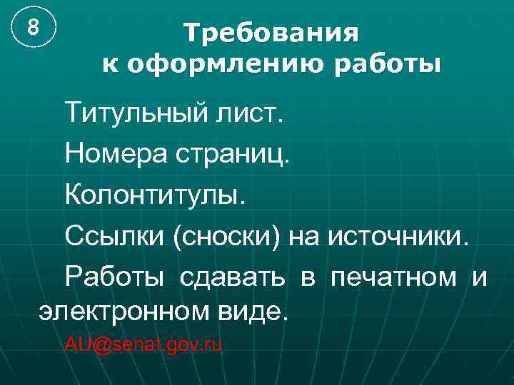 8  Требования  к оформлению работы  Титульный лист.  Номера страниц. 