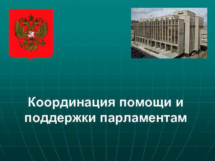 Координация помощи и поддержки парламентам 
