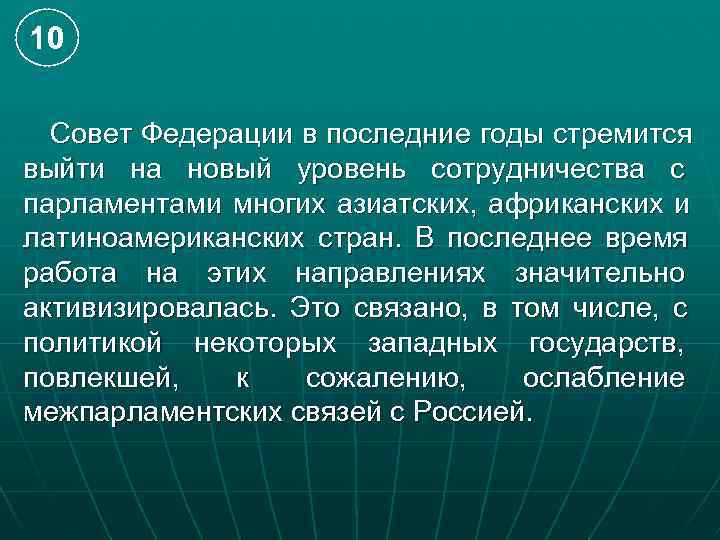 10  Совет Федерации в последние годы стремится выйти на новый уровень сотрудничества с