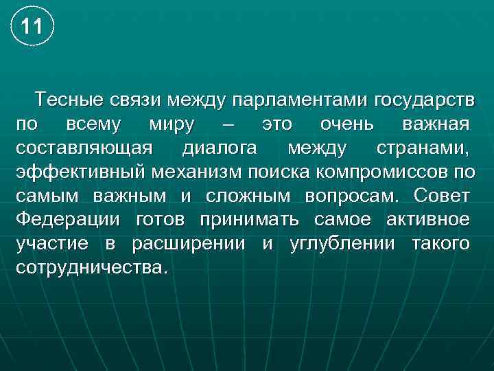 11 Тесные связи между парламентами государств по всему миру – это очень важная составляющая