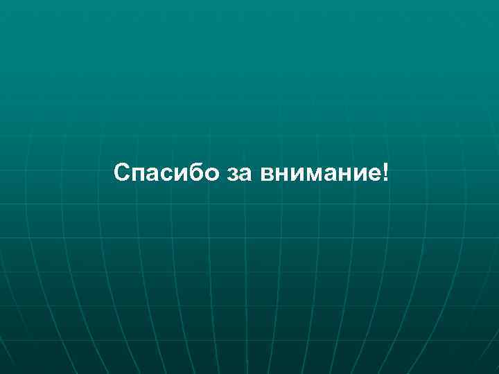 Спасибо за внимание! 