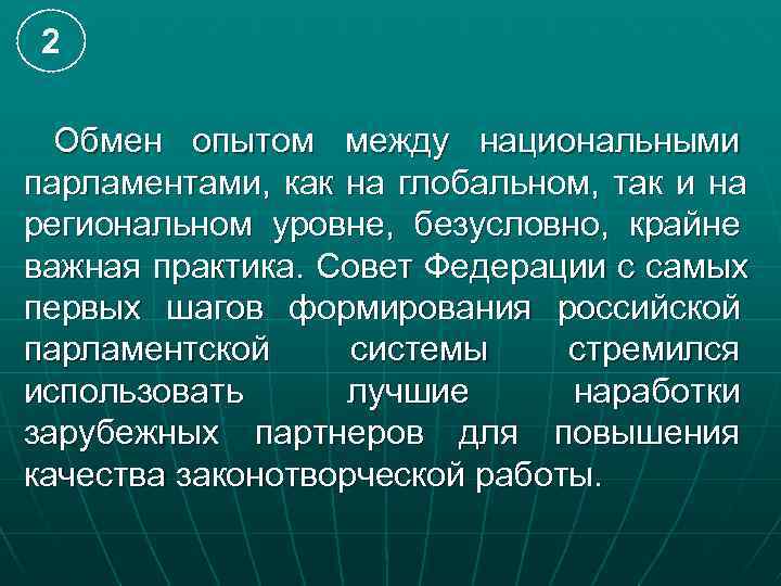  2  Обмен опытом между национальными парламентами, как на глобальном, так и на