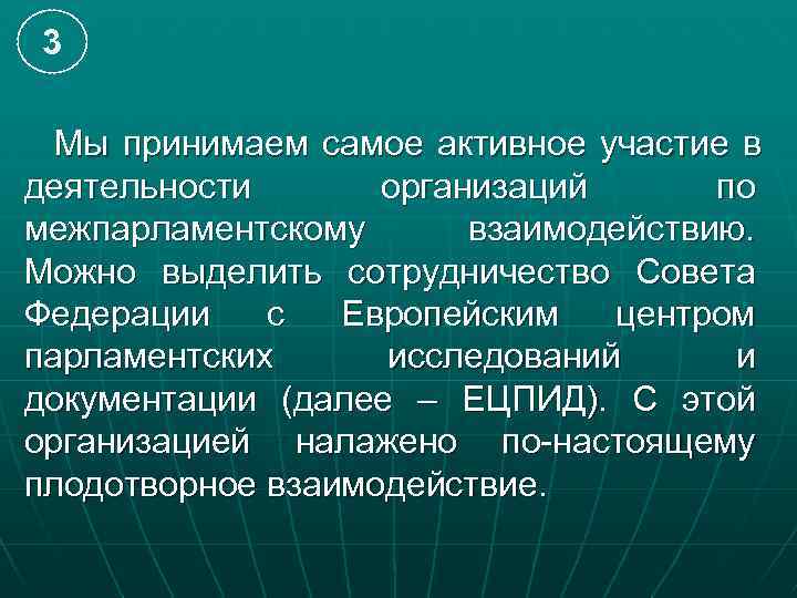 3  Мы принимаем самое активное участие в деятельности  организаций  по межпарламентскому