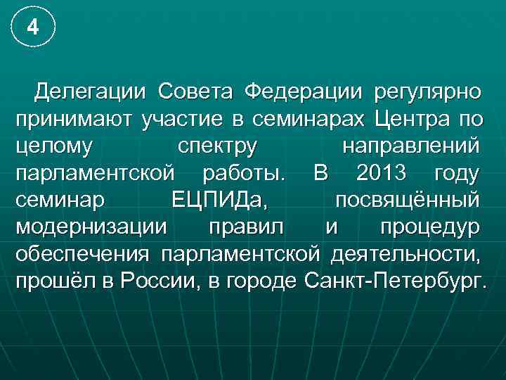  4  Делегации Совета Федерации регулярно принимают участие в семинарах Центра по целому