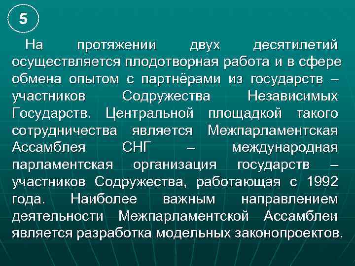 5  На протяжении двух десятилетий осуществляется плодотворная работа и в сфере обмена опытом