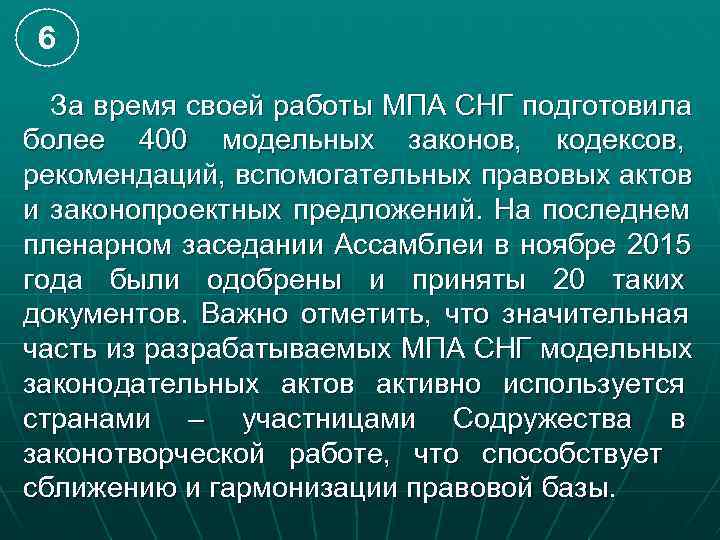 6  За время своей работы МПА СНГ подготовила более 400 модельных законов, кодексов,