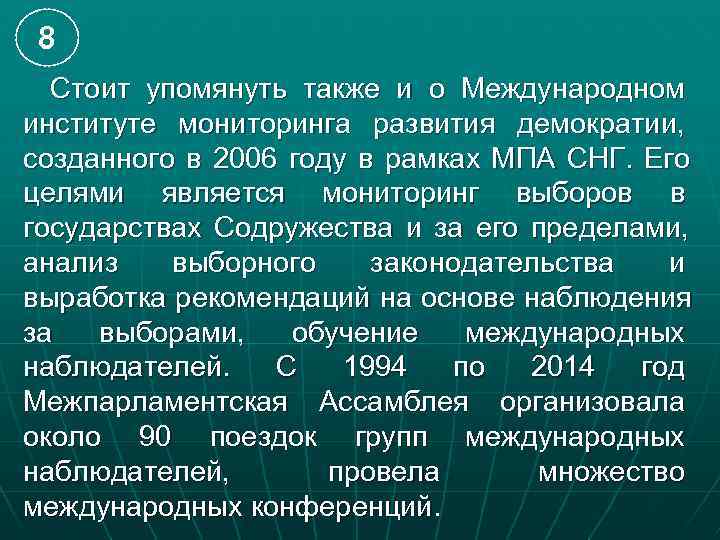 8  Стоит упомянуть также и о Международном институте мониторинга развития демократии, созданного в