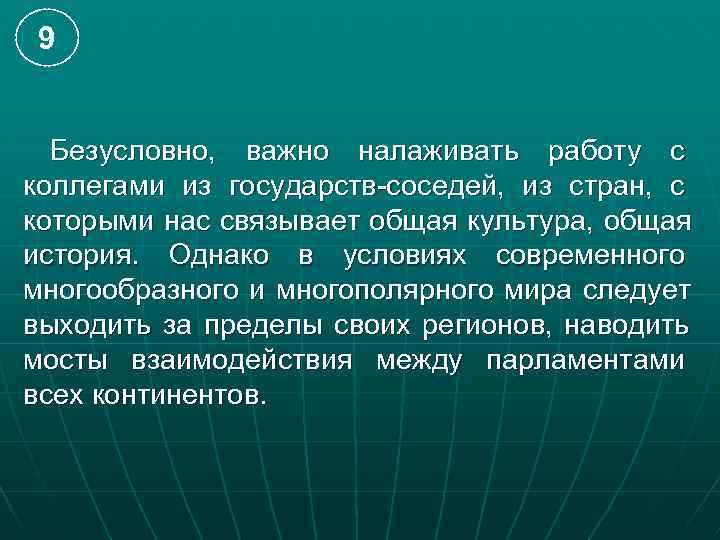 9 Безусловно, важно налаживать работу с коллегами из государств-соседей, из стран, с которыми нас