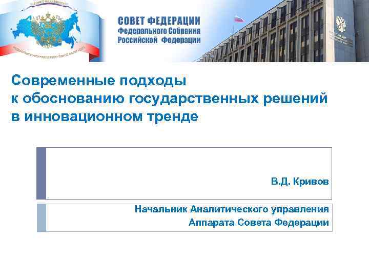Современные подходы к обоснованию государственных решений в инновационном тренде     