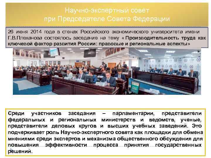     Научно-экспертный совет   при Председателе Совета Федерации 26 июня