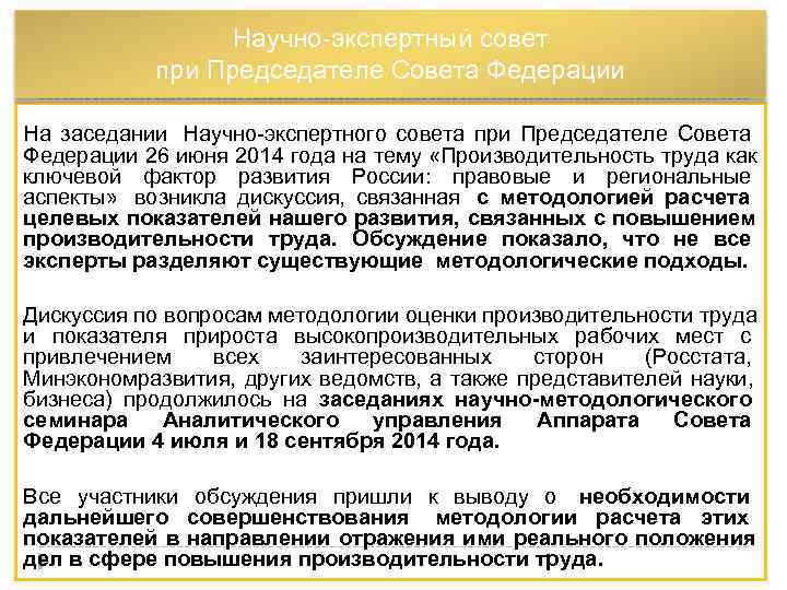    Научно-экспертный совет  при Председателе Совета Федерации На заседании Научно-экспертного совета