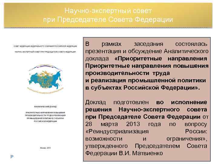  Научно-экспертный совет при Председателе Совета Федерации   В  рамках заседания 
