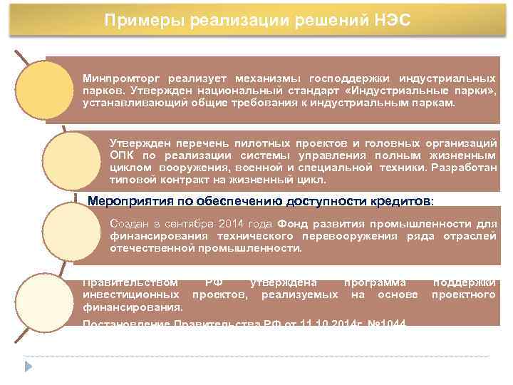   Примеры реализации решений НЭС  Минпромторг реализует механизмы господдержки индустриальных парков. Утвержден