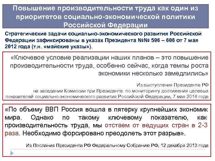  Повышение производительности труда как один из  приоритетов социально-экономической политики   