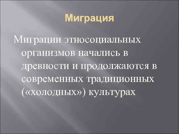    Миграция Миграции этносоциальных организмов начались в древности и продолжаются в современных