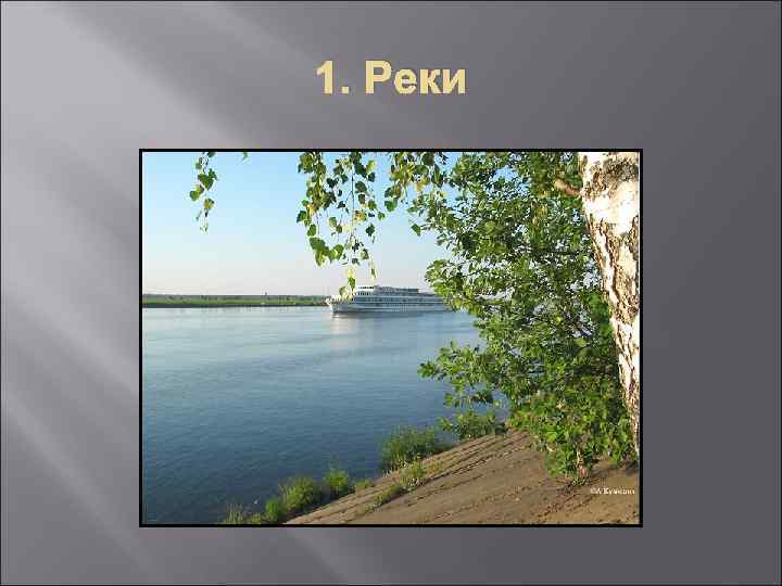 1. Реки 