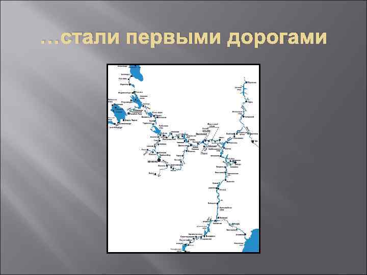 …стали первыми дорогами 