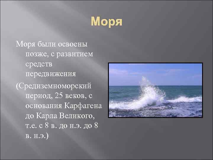     Моря были освоены  позже, с развитием  средств