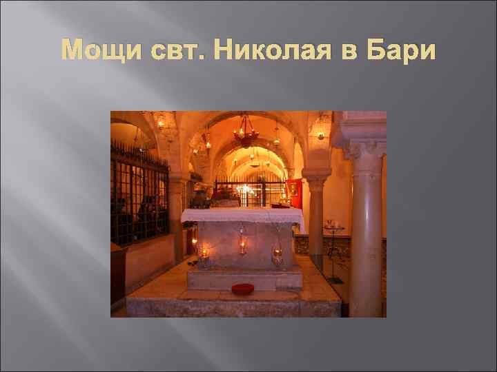 Мощи свт. Николая в Бари 