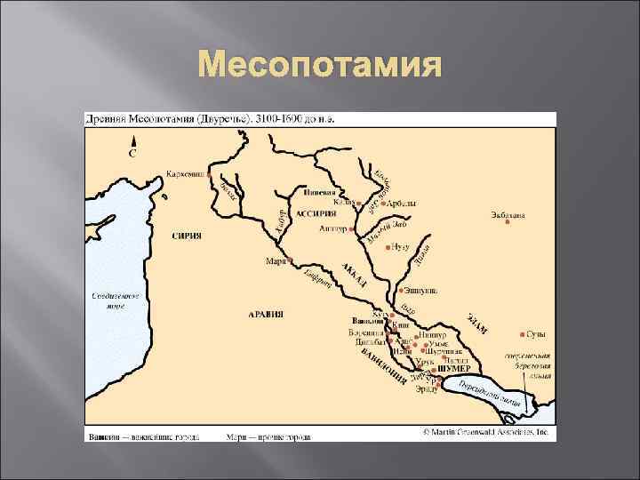 Месопотамия 