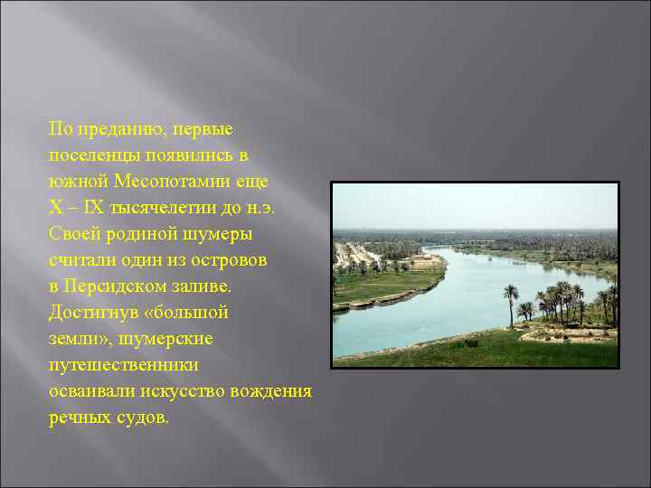 По преданию, первые поселенцы появились в южной Месопотамии еще X – IX тысячелетии до