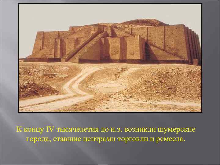К концу IV тысячелетия до н. э. возникли шумерские  города, ставшие центрами торговли