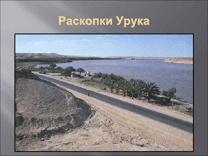 Раскопки Урука 