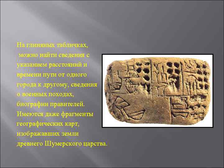 На глиняных табличках,  можно найти сведения с указанием расстояний и времени пути от