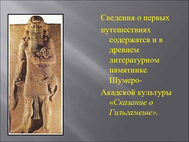 Сведения о первых путешествиях  содержатся и в  древнем  литературном  памятнике