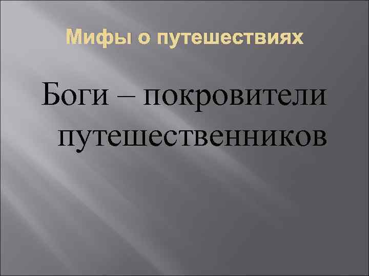  Мифы о путешествиях Боги – покровители путешественников 