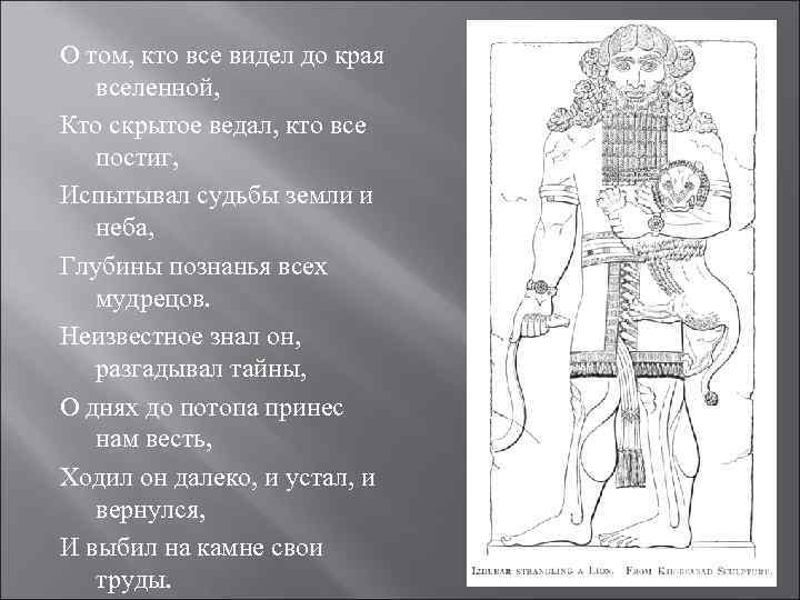 О том, кто все видел до края  вселенной, Кто скрытое ведал, кто все