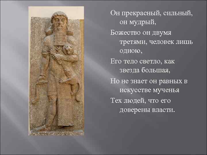 Он прекрасный, сильный,  он мудрый, Божество он двумя  третями, человек лишь 
